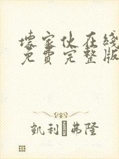 坏家伙在线观看免费完整版高清