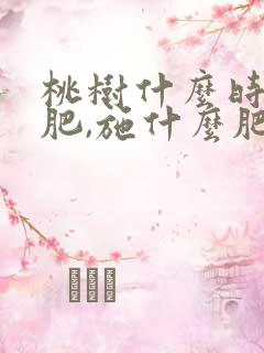 桃树什么时间施肥,施什么肥最合适?
