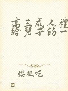 高三成人礼妈妈给儿子的一封信