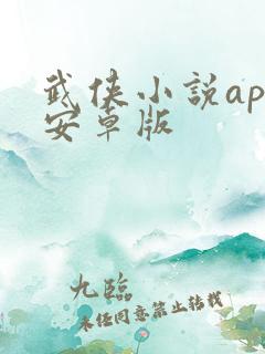 武侠小说app安卓版