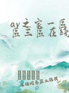 av之家一区二区三区在线观看