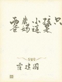 两岁小孩只会叫爸妈这是