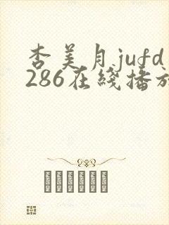 杏美月jufd286在线播放