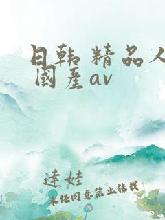 日韩 精品人妻 国产av