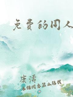 免费的同人漫画 免费的同人漫画