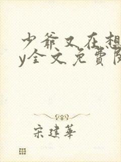 少爷又在想我by全文免费阅读