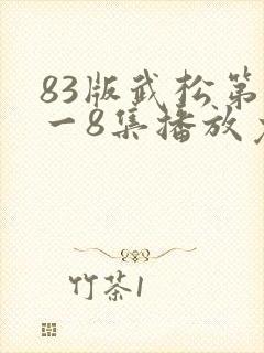 83版武松第1一8集播放免费的