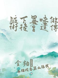 腋下异味做完手术后会遗传给小孩吗