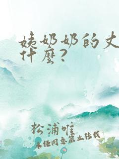 姨奶奶的丈夫叫什么?