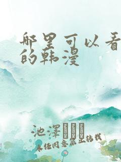 哪里可以看免费的韩漫 哪里可以看免费的韩漫