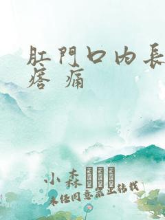 肛门口内长硬疙瘩 痛