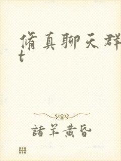 修真聊天群txt