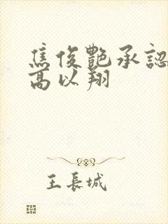 焦俊艳承认恋情高以翔