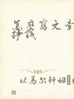 怎么写文章投稿挣钱
