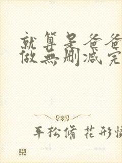 就算是爸爸也想做无删减完整版