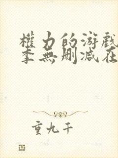 权力的游戏第一季无删减在线美剧 权力的游戏第一季无删减在线美剧