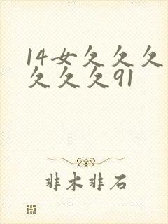 14女久久久久久久久91 14女久久久久久久久91
