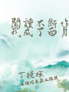 阅读不断作死后我成了白月光小说