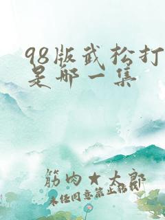 98版武松打虎是哪一集