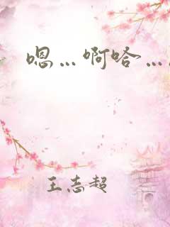 嗯…啊哈…h