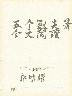 五个兽夫萧锦笙全文阅读
