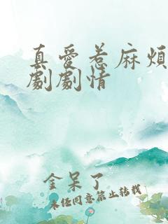 真爱惹麻烦电视剧剧情