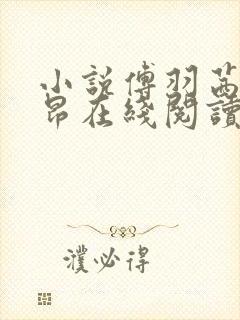小说傅羽茜孟斯昂在线阅读
