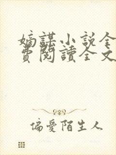 嫡谋小说全文免费阅读全文 嫡谋小说全文免费阅读全文