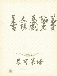 美人为馅第一季电视剧免费观看