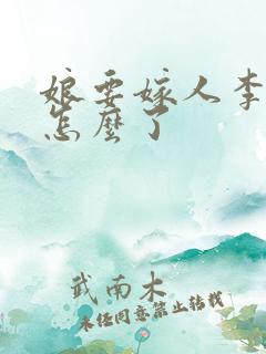 娘要嫁人李茂才怎么了