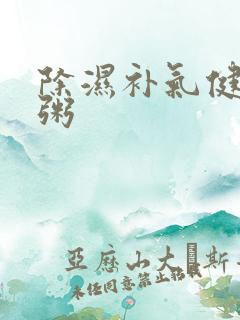 除湿补气健脾胃粥