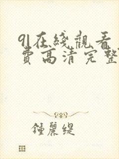 9|在线观看免费高清完整版在线观看