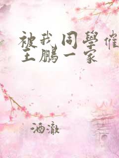 被我同学催眠的王鹏一家
