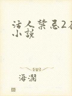 活人禁忌2在线小说