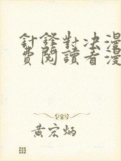 针锋对决漫画免费阅读看漫画
