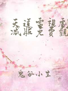 天道电视剧未删减版免费观看全集