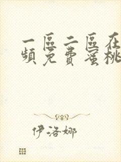 一区二区在线视频免费蜜桃