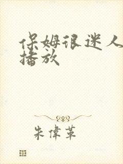 保姆很迷人在线播放
