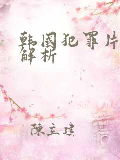 韩国犯罪片野兽解析