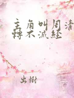 主角叫周清羽九转不灭经