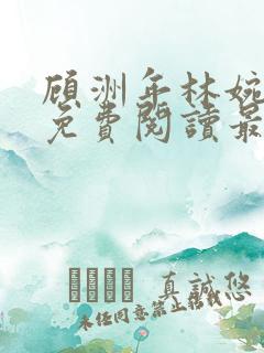 顾洲年林婉小说免费阅读最新章节