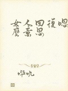 女人回复嗯哦什么意思
