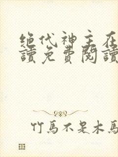 绝代神主在线阅读免费阅读