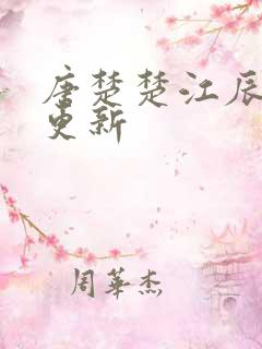 唐楚楚江辰最快更新