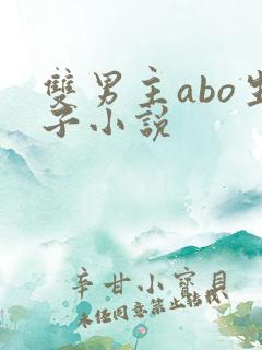 双男主abo生子小说