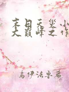 末日天灾小说十大巅峰之作