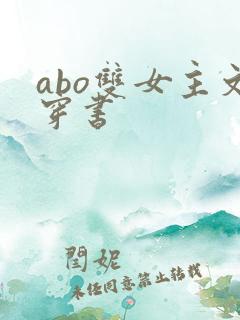 abo双女主文穿书