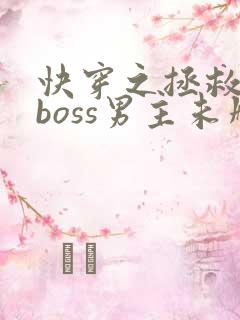 快穿之拯救黑化boss男主未删减