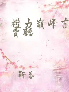 权力巅峰有声免费听