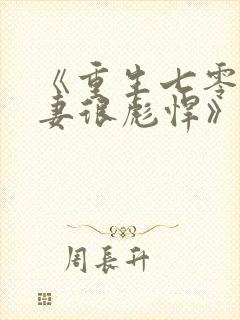 《重生七零:肥妻很彪悍》